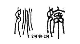 陳墨姚婷篆書個性簽名怎么寫