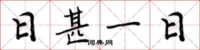 周炳元日甚一日楷書怎么寫