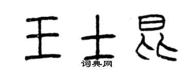 曾慶福王士昆篆書個性簽名怎么寫