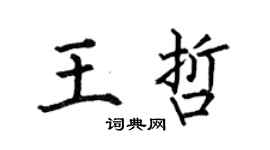 何伯昌王哲楷書個性簽名怎么寫