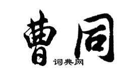 胡問遂曹同行書個性簽名怎么寫