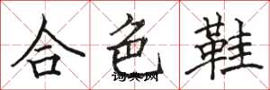 駱恆光合色鞋楷書怎么寫