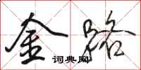 駱恆光金路行書怎么寫