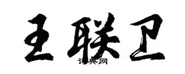 胡問遂王聯衛行書個性簽名怎么寫