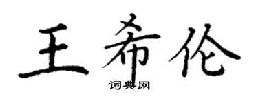 丁謙王希倫楷書個性簽名怎么寫