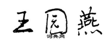 曾慶福王園燕行書個性簽名怎么寫