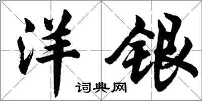 胡問遂洋銀行書怎么寫