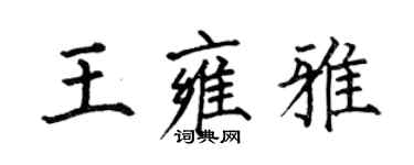 何伯昌王雍雅楷書個性簽名怎么寫