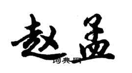 胡問遂趙孟行書個性簽名怎么寫