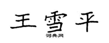 袁強王雪平楷書個性簽名怎么寫