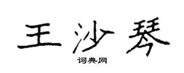 袁強王沙琴楷書個性簽名怎么寫
