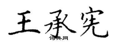 丁謙王承憲楷書個性簽名怎么寫