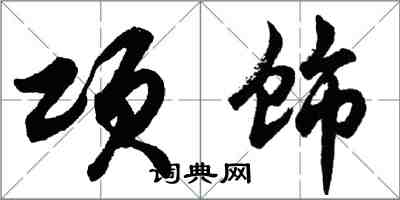 胡問遂項飾行書怎么寫