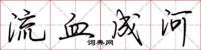 荊霄鵬流血成河行書怎么寫