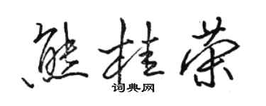 駱恆光熊桂榮行書個性簽名怎么寫