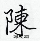 張標寫的硬筆楷書陳