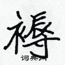 張標寫的硬筆楷書褥