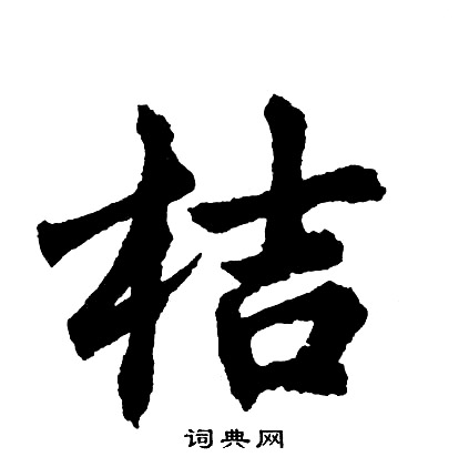 矍草書書法_矍字書法_草書字典