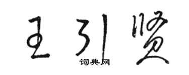 駱恆光王引賢草書個性簽名怎么寫