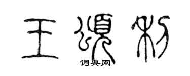 陳聲遠王頌利篆書個性簽名怎么寫