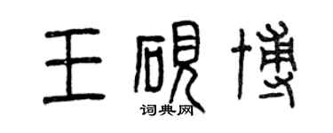 曾慶福王硯博篆書個性簽名怎么寫