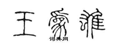 陳聲遠王為雄篆書個性簽名怎么寫