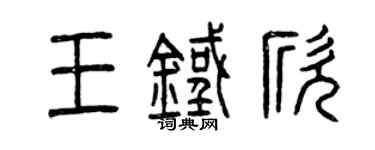 曾慶福王鐵欣篆書個性簽名怎么寫