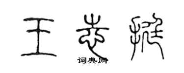 陳聲遠王志挺篆書個性簽名怎么寫