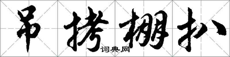 胡問遂弔拷棚扒行書怎么寫