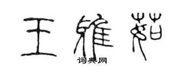 陳聲遠王雅茹篆書個性簽名怎么寫