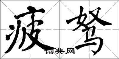 翁闓運疲駑楷書怎么寫