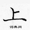 龐中華寫的硬筆楷書上