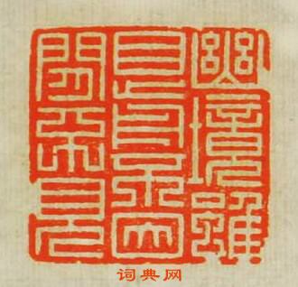 “幽靜雖目前不因閒不見”篆刻印章