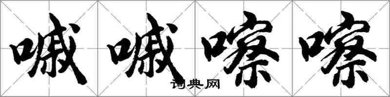 胡問遂嘁嘁嚓嚓行書怎么寫