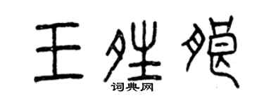 曾慶福王晴朗篆書個性簽名怎么寫