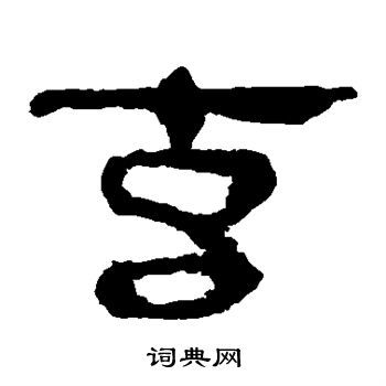 馬王堆帛書寫的玄