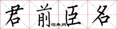 何伯昌君前臣名楷書怎么寫
