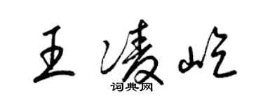 梁錦英王凌屹草書個性簽名怎么寫