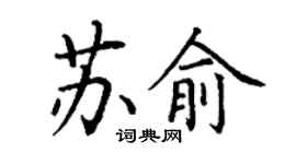 丁謙蘇俞楷書個性簽名怎么寫