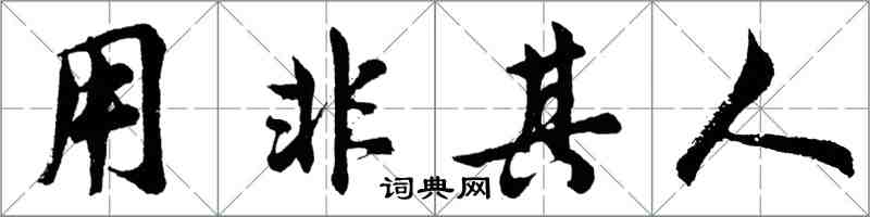 胡問遂用非其人行書怎么寫