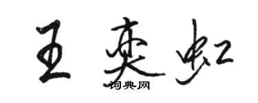 駱恆光王奕虹行書個性簽名怎么寫