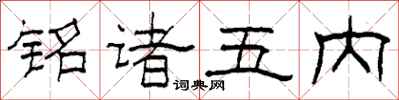 柯春海銘諸五內隸書怎么寫