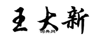 胡問遂王大新行書個性簽名怎么寫