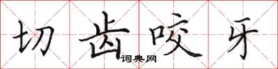 田英章切齒咬牙楷書怎么寫