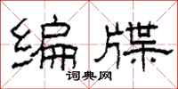 柯春海編牒隸書怎么寫