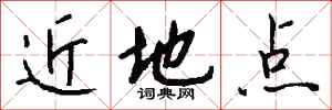 錢沛雲近地點行書怎么寫
