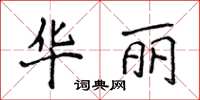 侯登峰華麗楷書怎么寫