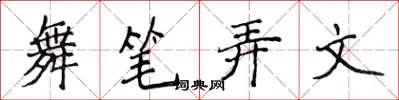 侯登峰舞筆弄文楷書怎么寫