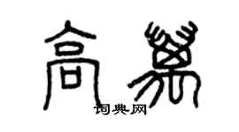 曾慶福高萬篆書個性簽名怎么寫