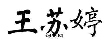 翁闓運王蘇婷楷書個性簽名怎么寫